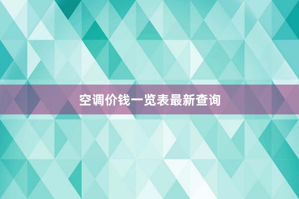空调价钱一览表最新查询