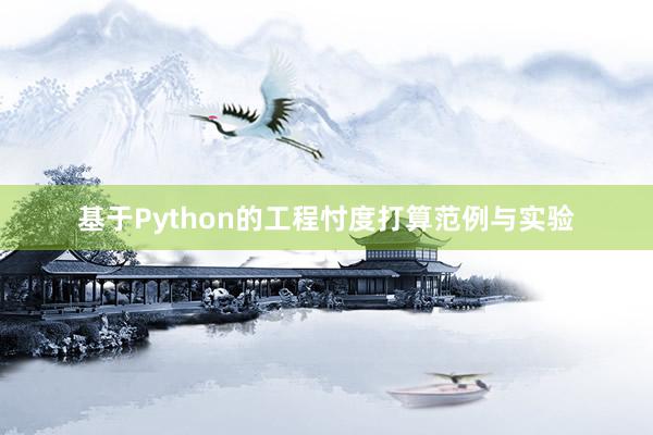 基于Python的工程忖度打算范例与实验