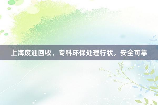 上海废油回收，专科环保处理行状，安全可靠